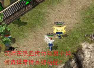 ��ʦ����Ѫ����˽�������ѡ�����Ӣ�۴��䣿