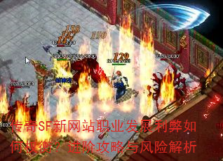 ����SF����վְҵ��չ�������Ȩ�⣿���׹�������ս���
