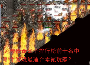 ��Ѵ���������а�ǰʮ�����ĸ���Ϸ���ʺ������ң�