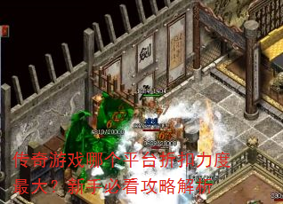 ������Ϸ�ĸ�ƽ̨�ۿ�����������ֱؿ����Խ���