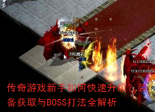 ������Ϸ������ο���������װ����ȡ��BOSS��ȫ����