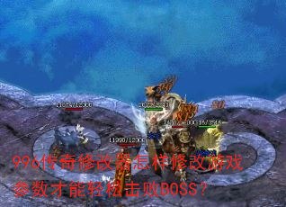 996�����޸��������޸���Ϸ�����������ɻ���BOSS��
