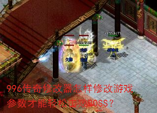 996�����޸��������޸���Ϸ�����������ɻ���BOSS��