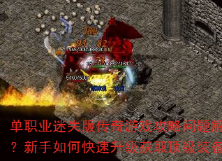 ��ְҵ��ʧ�洫����Ϸ����������������ο���������ȡ����װ��