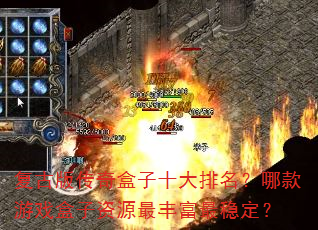���Ű洫�����ʮ���������Ŀ���Ϸ������Դ��ḻ���ȶ���