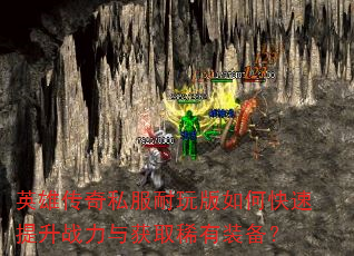 Ӣ�۴���˽���������ο�������ս�����ȡϡ��װ����