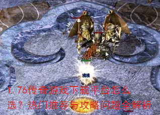 1.76������Ϸ����ƽ̨��ôѡ�������Ƽ��빥������ȫ����