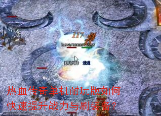 ��Ѫ���浥���������ο�������ս����ˢװ����