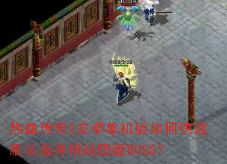 ��Ѫ����3��׿��������ο���ˢװ������ս����BOSS��