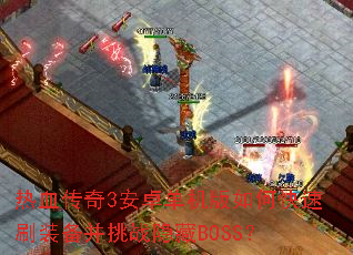 ��Ѫ����3��׿��������ο���ˢװ������ս����BOSS��