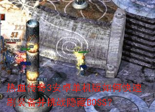 ��Ѫ����3��׿��������ο���ˢװ������ս����BOSS��