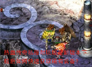 ��Ѫ����˽����������°汾���غ���ο��ٻ�ȡϡ��װ����