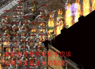 ��ְҵ������Ϸ����Ӧ�����ѡ�����ʺϵ�ְҵ��