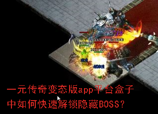 һԪ�����̬��appƽ̨��������ο��ٽ�������BOSS��
