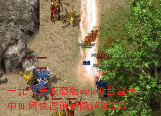 һԪ�����̬��appƽ̨��������ο��ٽ�������BOSS��