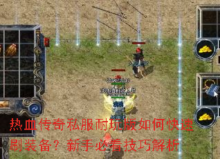 ��Ѫ����˽���������ο���ˢװ�������ֱؿ����ɽ���