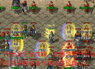 �������ȫ���ԣ���ο�������ս������ȡϡ��װ������ս�ռ�Boss��