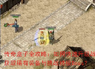 �������ȫ���ԣ���ο�������ս������ȡϡ��װ������ս�ռ�Boss��