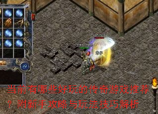 ��ǰ����Щ����Ĵ�����Ϸ�Ƽ��������ֹ������淨���ɽ���