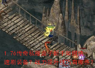 1.76����˽������������ο���ˢװ����ս��������������Щ��
