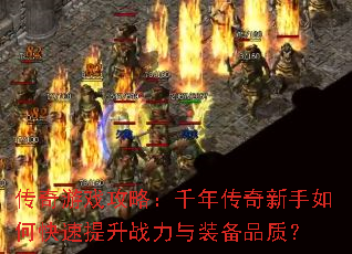 ������Ϸ���ԣ�ǧ�괫��������ο�������ս����װ��Ʒ�ʣ�