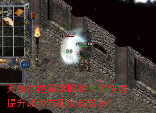 �������ƪ��ְҵ��ο�������ս����ˢװ��Ч�ʣ�