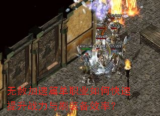 �������ƪ��ְҵ��ο�������ս����ˢװ��Ч�ʣ�