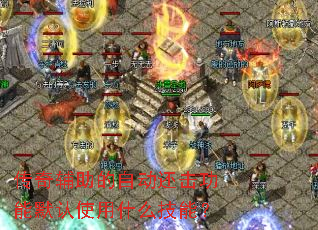 ���渨�����Զ���������Ĭ��ʹ��ʲô���ܣ�