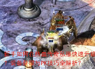 �����������Ѫ����˽������������װ����ȡ��PK����ȫ������