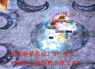��ɱ��ӳƱ����2.4����Ԫ����γ�Ϊ����Ӱʷ�ڶ��ߣ�