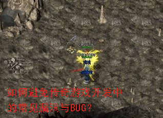 ��α��⴫����Ϸ�����еĳ���©����BUG��