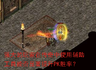 ǿ�������ڴ�����ʹ�ø��������ܷ���������PKʤ�ʣ�