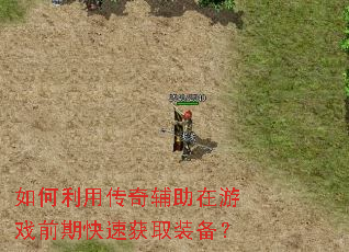������ô��渨������Ϸǰ�ڿ��ٻ�ȡװ����