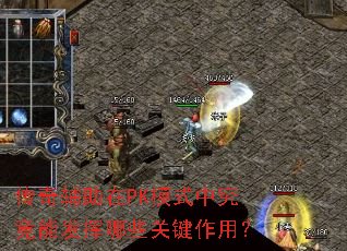 ���渨����PKģʽ�о����ܷ�����Щ�ؼ����ã�