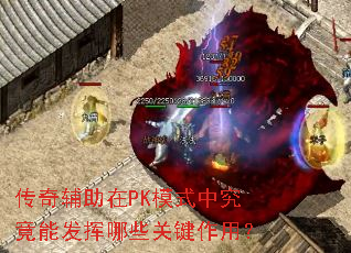 ���渨����PKģʽ�о����ܷ�����Щ�ؼ����ã�