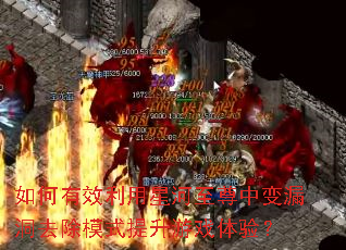 �����Ч�����Ǻ������б�©��ȥ��ģʽ������Ϸ���飿