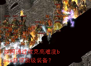 ���ͨ�����˸��Ѷ�boss��ȡ����װ����