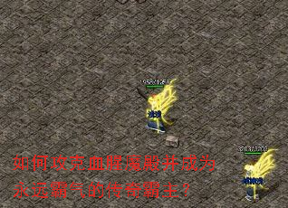 ��ι���Ѫ��ħ���Ϊ��Զ�����Ĵ��������
