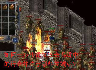 ���һ��������������Ϸ�е��лᲢע����Щ�ؼ��㣿