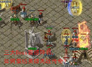 ����Boss�𺳽��٣���μ���Ӣ����ս���棿
