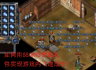 �����880RMB�������ʵ����Ϸ�ڷ��ٳɳ���