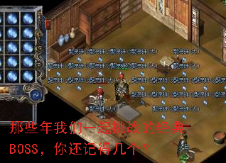 ��Щ������һ����ս�ľ���BOSS���㻹�ǵü�����