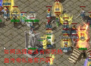 ���ѡ�����ʺ������Ѫ����˽���ͻ��ˣ�