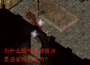 Ϊʲô�洫����Ϸ���Ǹо��ر������