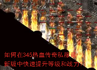 �����345��Ѫ����˽�����°��п��������ȼ���ս����