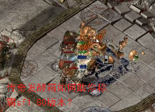 ���淢�����������ư�sf1.80�汾��