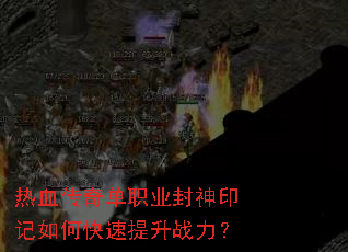 ��Ѫ���浥ְҵ����ӡ����ο�������ս����