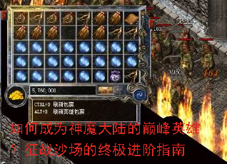 ��γ�Ϊ��ħ��½���۷�Ӣ�ۣ���սɳ�����ռ�����ָ��