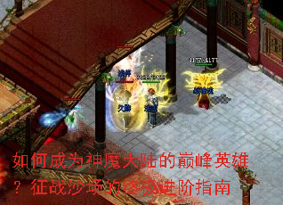 ��γ�Ϊ��ħ��½���۷�Ӣ�ۣ���սɳ�����ռ�����ָ��