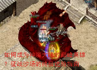 ��γ�Ϊ��ħ��½���۷�Ӣ�ۣ���սɳ�����ռ�����ָ��